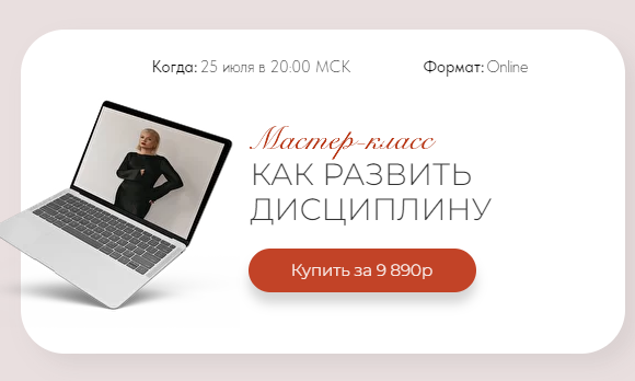 [Тата Феодориди] Как развить дисциплину (2022)