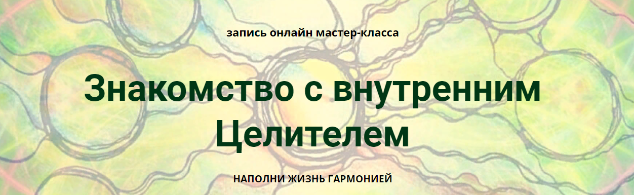 [Марина Ворошилова, Светлана Сафонова] Знакомство с внутренним Целителем (нейрографика)