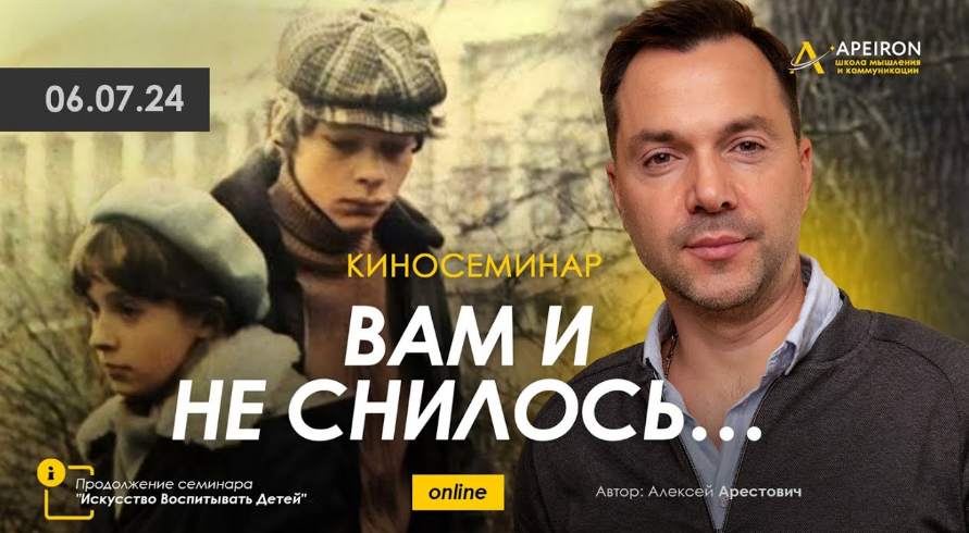 [Алексей Арестович] [Apeiron] Киносеминар "Вам и не снилось" (2024)