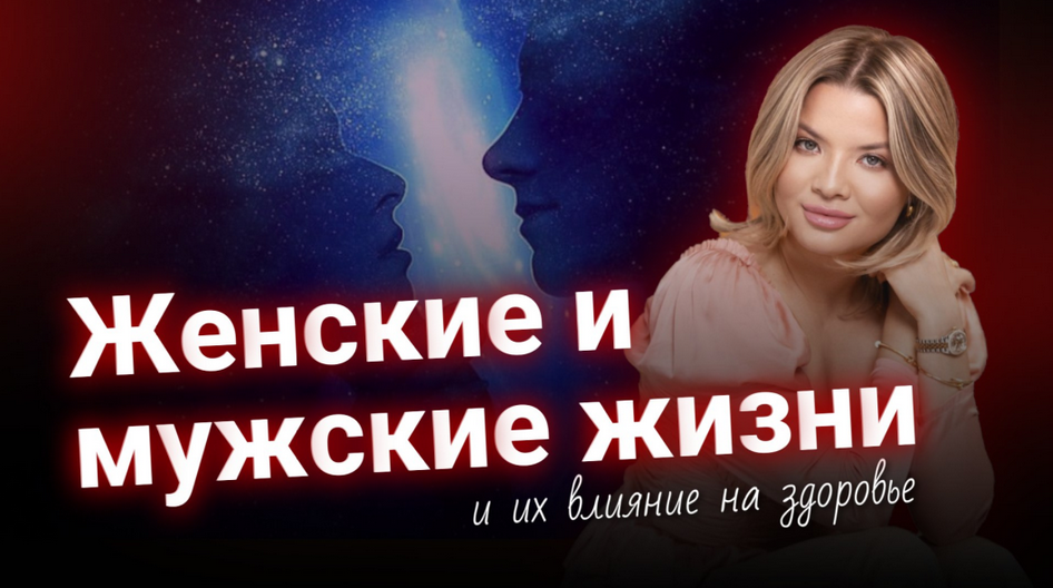 [Тата Феодориди] Женские и мужские жизни и их влияние на здоровье (2024)
