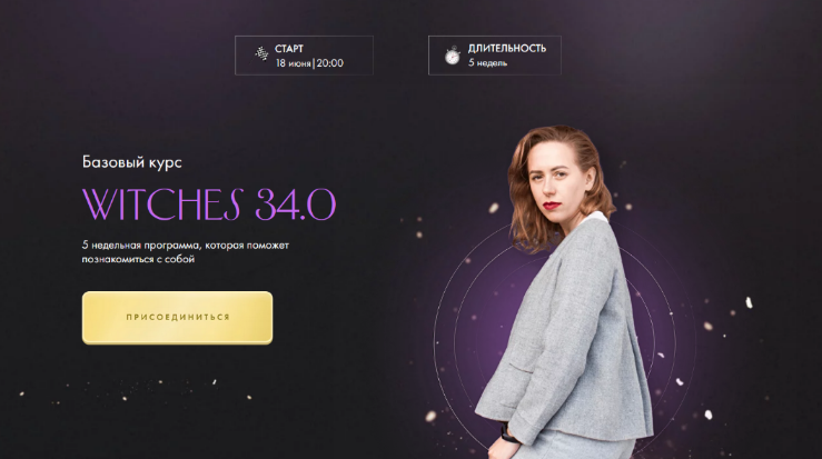 [Юлия Ивлиева] Witches 29.0 Базовый курс. Тариф Самостоятельное прохождение (2023)