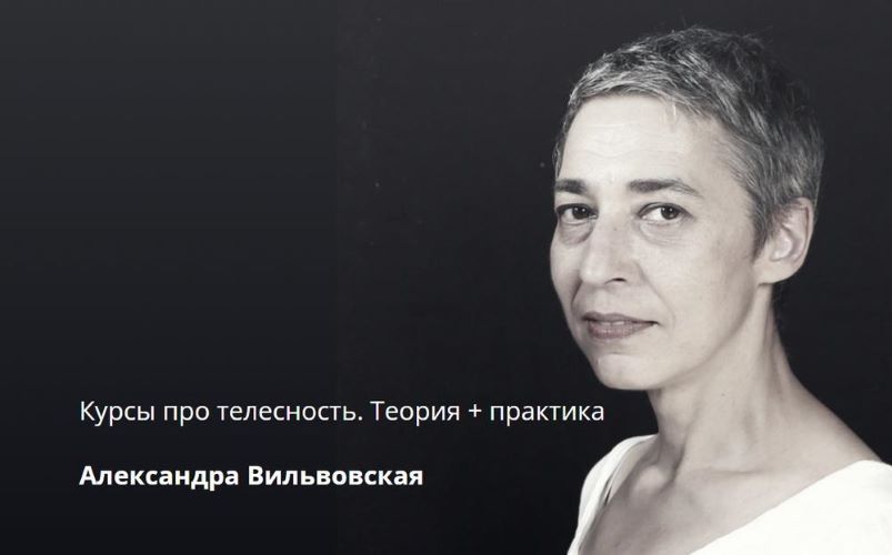 [Александра Вильвовская] Курсы про телесность. Теория + Практика (2024)
