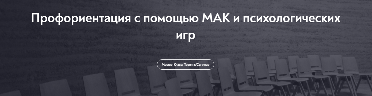 [МИП] Екатерина Пестрикова — Профориентация с помощью МАК и психологических игр (2024)