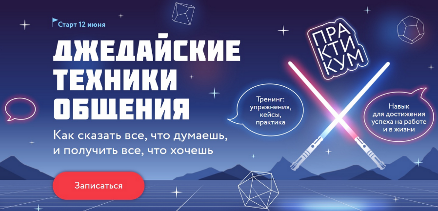 [Александр Орлов] [МИФ. Курсы] Джедайские техники общения. Тариф Джедай (2024)