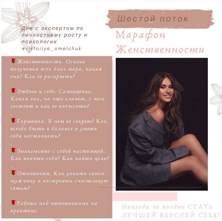 [Виктория Омельчук] Марафон Женственности (2024)