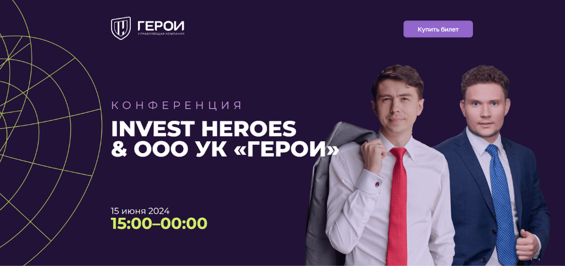 [Управляющая компания "Герои"] Конференция Invest Heroes & ООО УК «Герои» (2024)