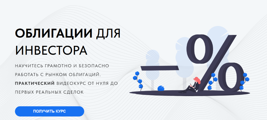 [Дмитрий Черёмушкин] Облигации для инвестора. Базовый курс (2024)