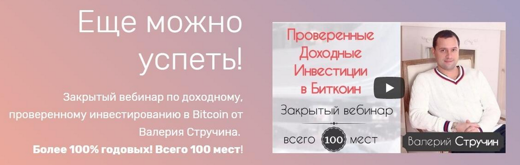 [Валерий Стручин] Проверенные доходные инвестиции в Биткоин (2024)