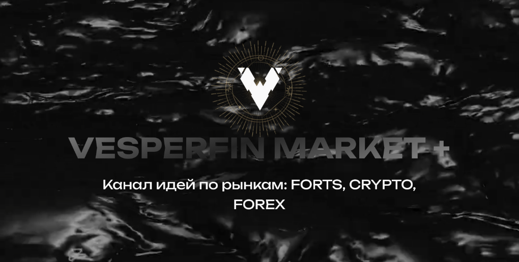 [Арина Веспер] Vesperfin Market+ (Март 2024)