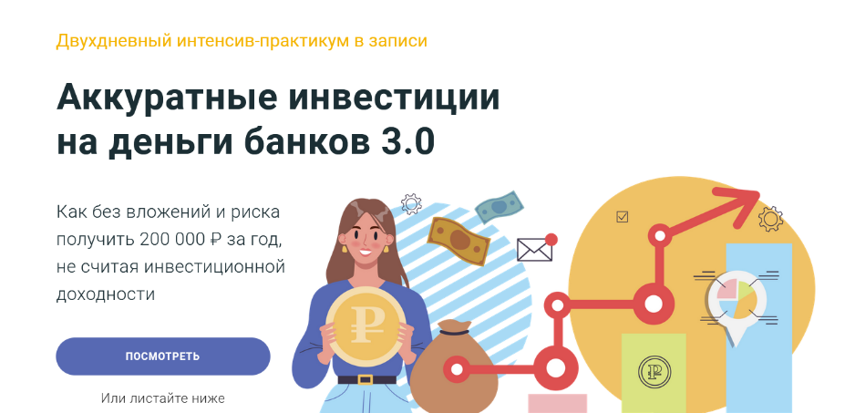 [Филипп Астраханцев] [ГлавИнвест] Аккуратные инвестиции на деньги банков 3.0 (2024)