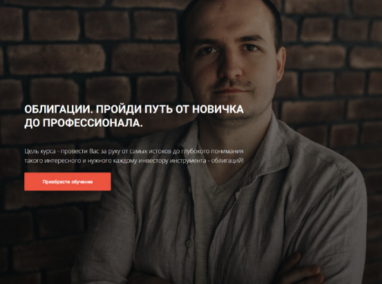 [Кирилл Захаров] Облигации. Пройди путь от новичка до профессионала. Модуль 1 (2023)