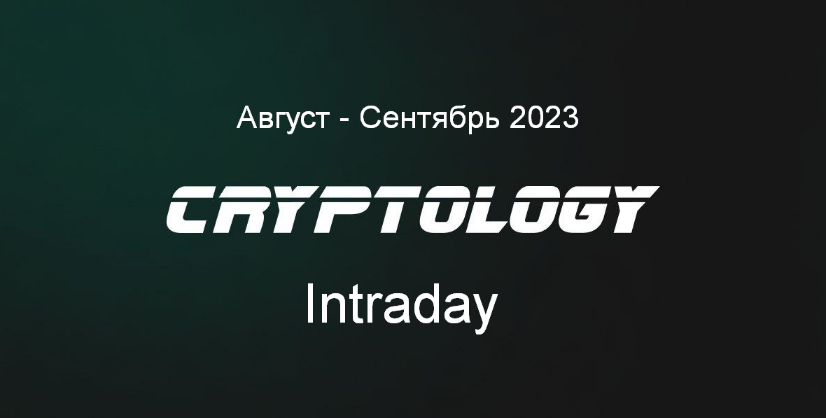 [Cryptology School] Cryptology Intraday. Август - Сентябрь (2023)