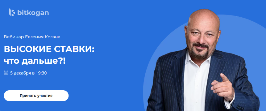 [Евгений Коган] [@bidkogan] Высокие ставки: что дальше?! (2023)