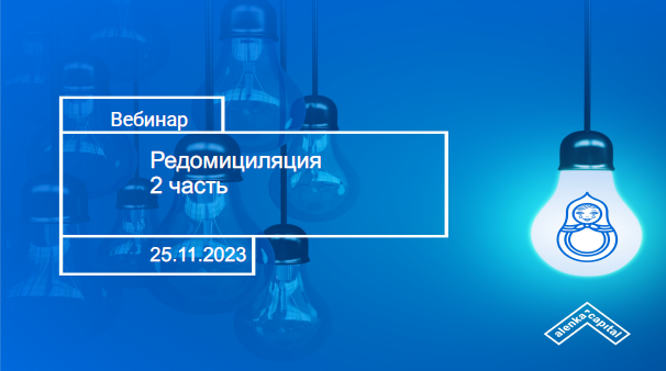 [Элвис Марламов] Как заработать на редомициляции - промежуточные итоги (2023)