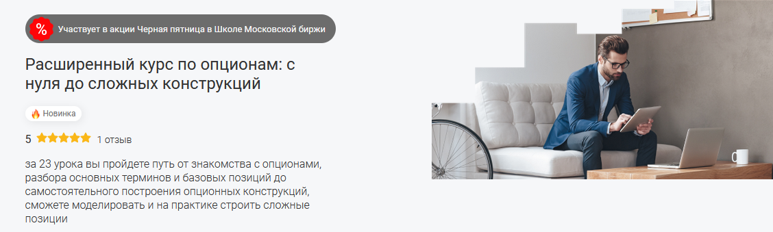 [Сергей Плешков] Расширенный курс по опционам: с нуля до сложных конструкций (2023)
