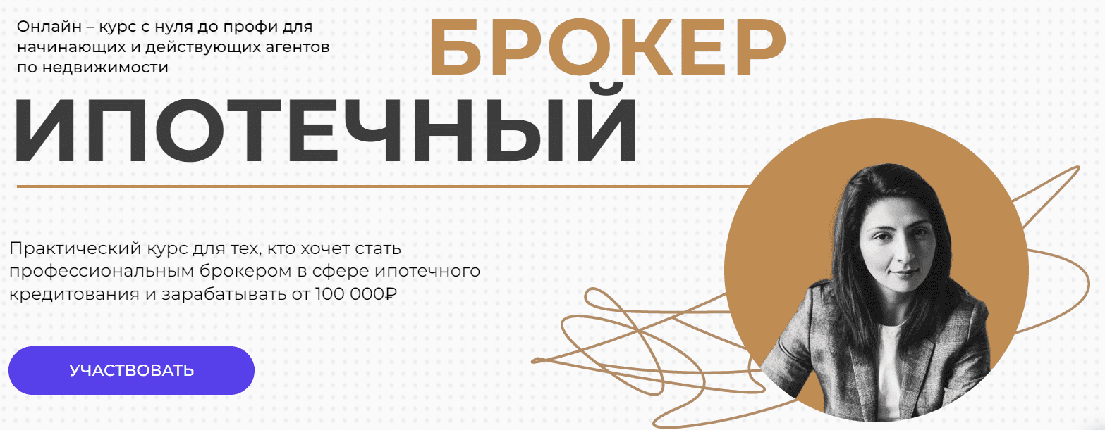[Юлия Куртанидзе] Ипотечный брокер с Нуля до Профи