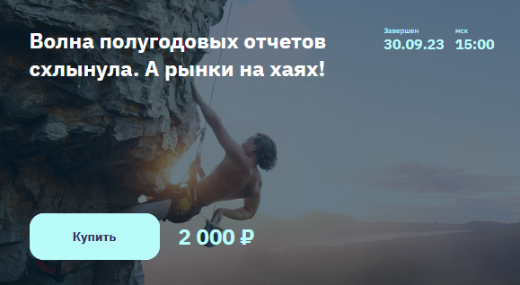 [Сергей Попов, Игорь Шимко] [NZT Rusfond] Волна полугодовых отчетов схлынула. А рынки на хаях! (2023)