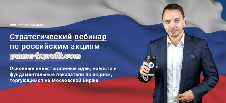 [Дмитрий Черемушкин] Стратегический вебинар по российским акциям Сентябрь (2023)