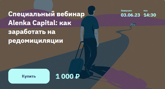 [Элвис Марламов] Специальный вебинар Alenka Capital: как заработать на редомициляции (2023)