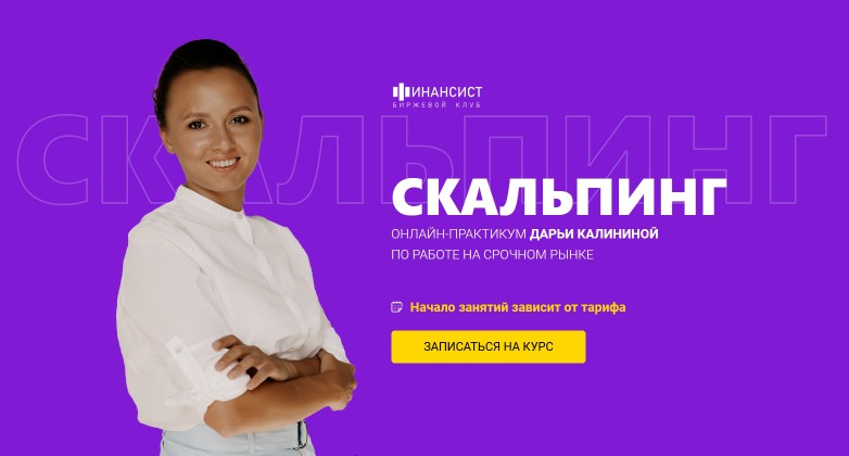 [Дарья Калинина] Курс «Скальпинг» тариф Обучение с практикой (2022)