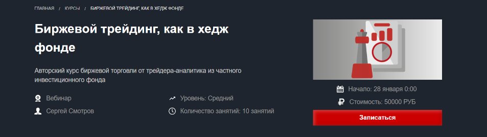 [Сергей Смотров] [Красный циркуль] Биржевой трейдинг, как в хедж фонде (2023)