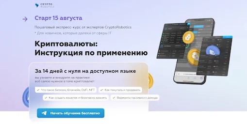 [CRYPTO ROBOTICS] Криптовалюты - инструкция по применению (2022)