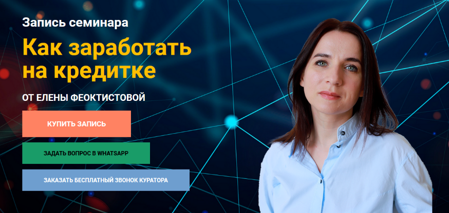 [Елена Феоктистова] Как заработать на кредитке (2023)