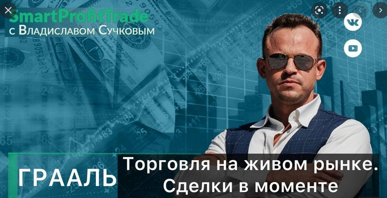 [Владислав Сучков] Торговля на живом рынке (2022)