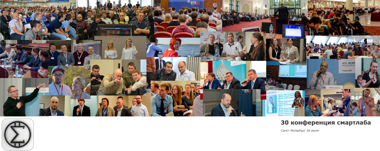 30 конференция Смартлаба (2022)