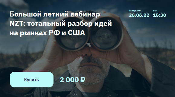 [С. Попов, И. Шимко] Большой летний вебинар NZT: тотальный разбор идей на рынках РФ и США (2022)