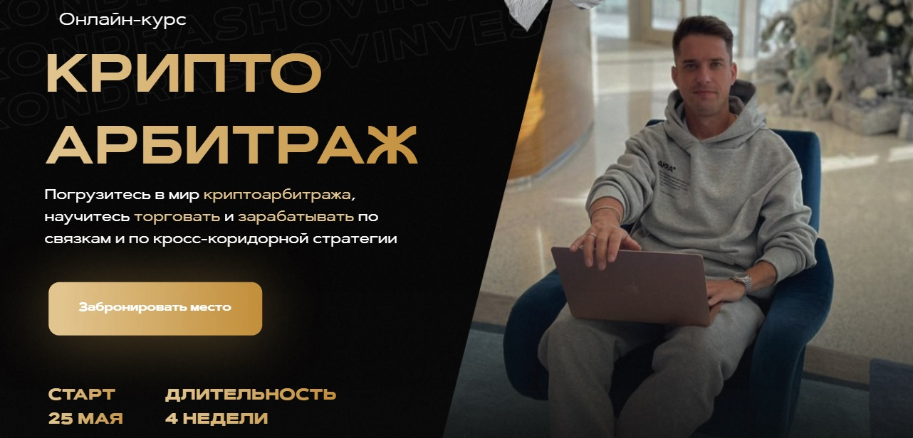 [Александр Кондрашов] Онлайн-курс "Криптоарбитраж", тариф Продвинутый (2022)