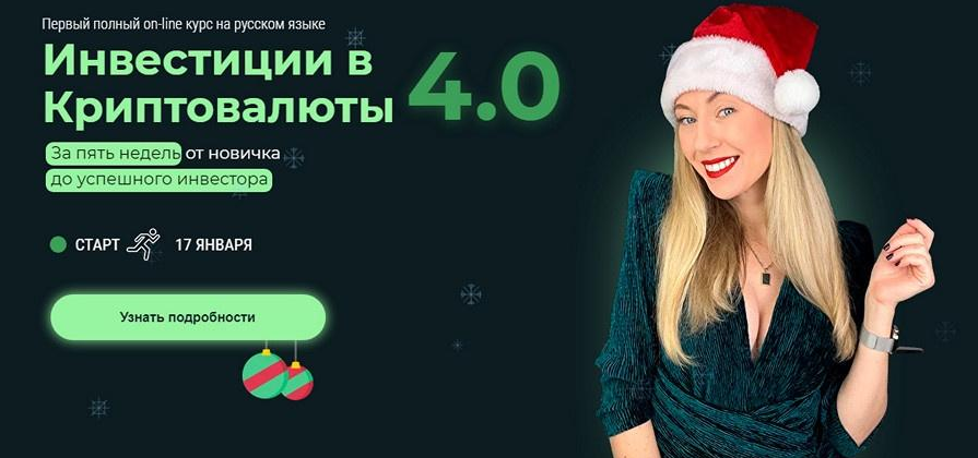 [Наталья Бургвиц] Инвестиции в Криптовалюты 4.0 (2022)