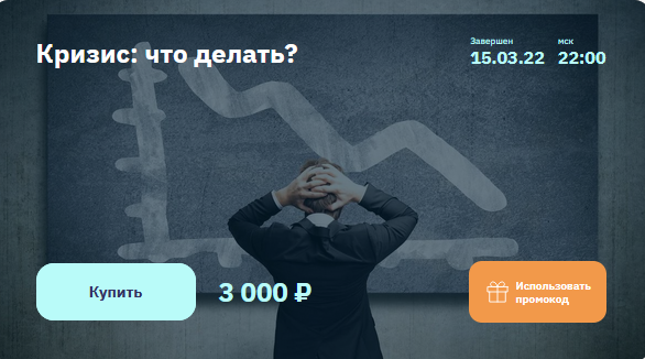 [Евгений Коган] [2stocks] Кризис: что делать? (2022)