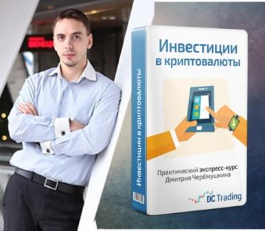 [Дмитрий Черемушкин] Инвестиции в криптовалюты. Начните понимать основы инвестирования всего за час