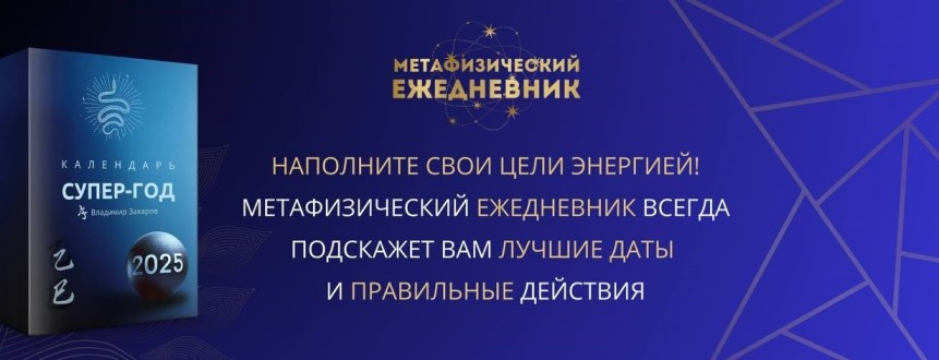 [Владимир Захаров] Календарь супер-год 2025 (2025)