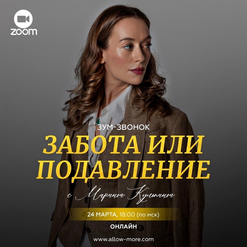 [Марина Кульпина] Забота или подавление (2024)