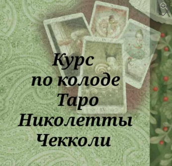[Вита Magic] Вита Ковалева - Курс по колоде Таро Николетты Чекколи (2022)