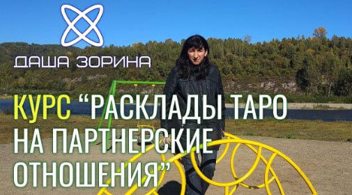 [Космическое таро] Даша Зорина ― Курс «Расклады Таро на Партнёрские отношения» (2023)