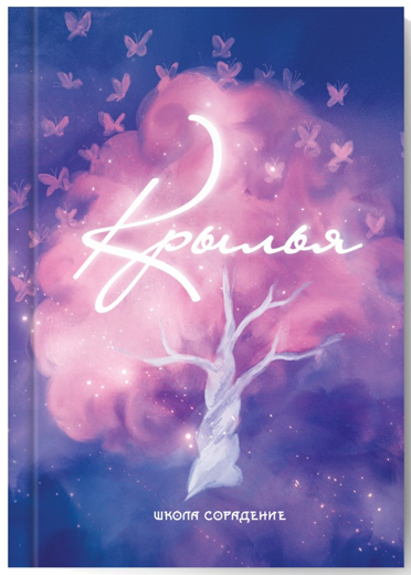 [Школа Сорадение] Крылья (2023)