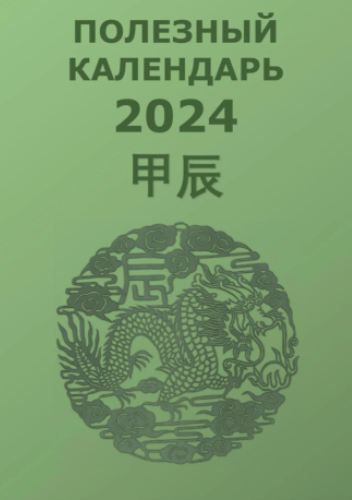 [Туяна Андреева] Полезный календарь на 2024 год (2023)