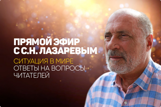[Сергей Лазарев] Прямой эфир с С.Н. Лазаревым. Ситуация в мире. Ответы на вопросы читателей (2024)