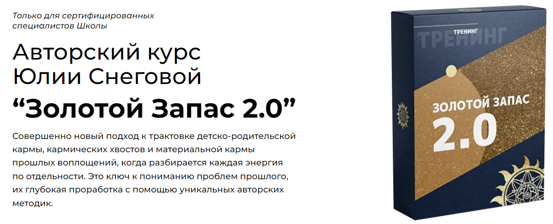 [Белое Солнце] Юлия Снеговая — Золотой Запас 2.0 (2022)