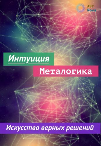 [Ast Nova] Интуиция. Металогика. Искусство принятия верных решений (2023)