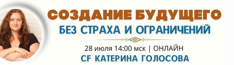 [Катерина Голосова] [Access Consciousness] Создание будущего без страха и ограничений (2024)