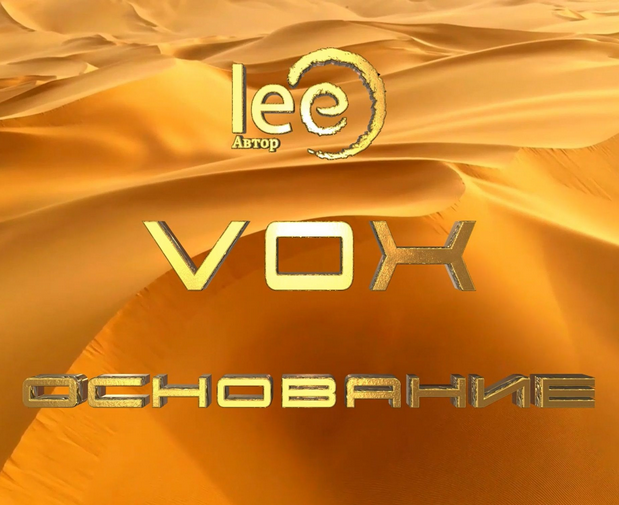 [Lee] Vox Основание (2024)