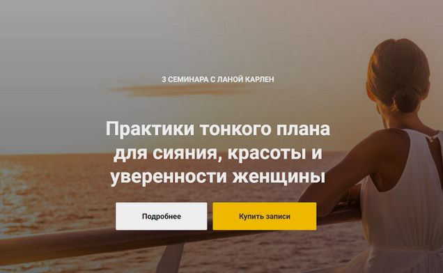 [Лана Карлен] Практики тонкого плана для сияния, красоты и уверенности женщины (2024)