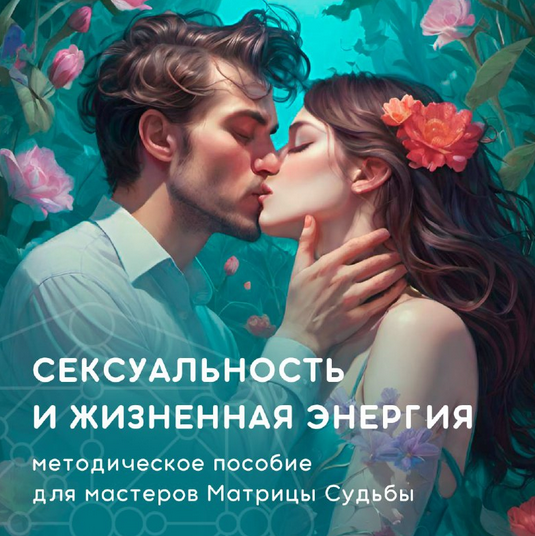 [Юлия Колесникова] [julee_pomogaet] Сексуальность и жизненная энергия в Матрице Судьбы ‌(2024)