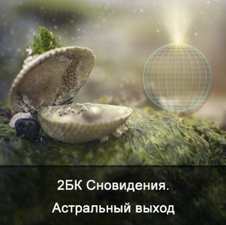 [Ксения Меньшикова] 2БК Сновидения. Астральный выход [Школа Меньшиковой]