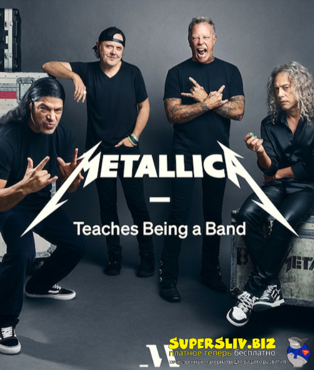 [Masterclass] Metallica ― Metallica учит быть группой (2025)