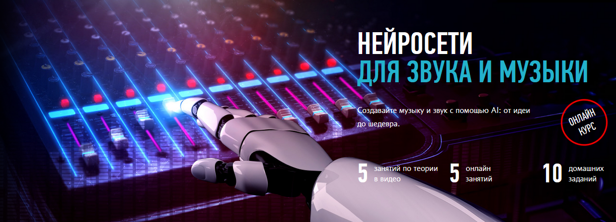 [Артур Орлов] [profileschool] Нейросети для звука и музыки (2024)